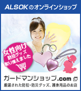 ALSOKのオンラインSHOP　ガードマンショップ