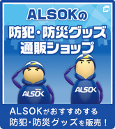 ALSOKの防犯・防災グッズ通販ショップ