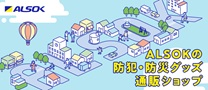 ALSOKの防犯・防災グッズ通販ショップ ALSOKの防犯・防災グッズ通販ショップ
